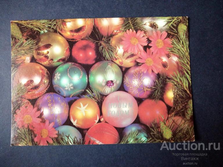 Открытка С Новым годом фото Круцко 1990