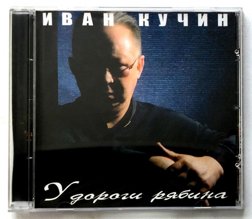 CD Иван Кучин/У Дороги Рябина.