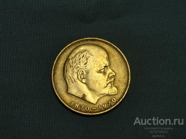 1 рубль 100 лет со дня рождения И.И.Ленина 1970 г.№104