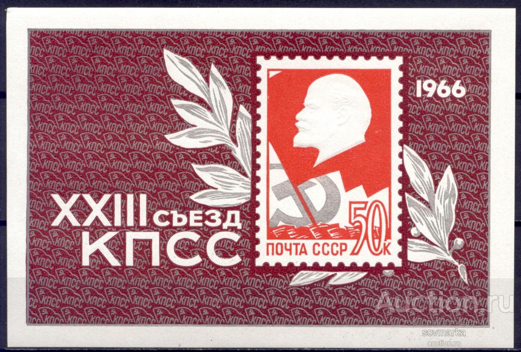 = СССР 1966 Ленин XXIII съезд КПСС 1блок** без зубцов Св # 3330 |В2-32|