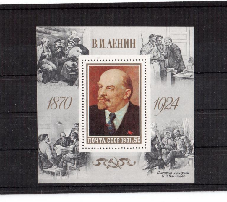 СССР. 1981. Блок. В.И. Ленин