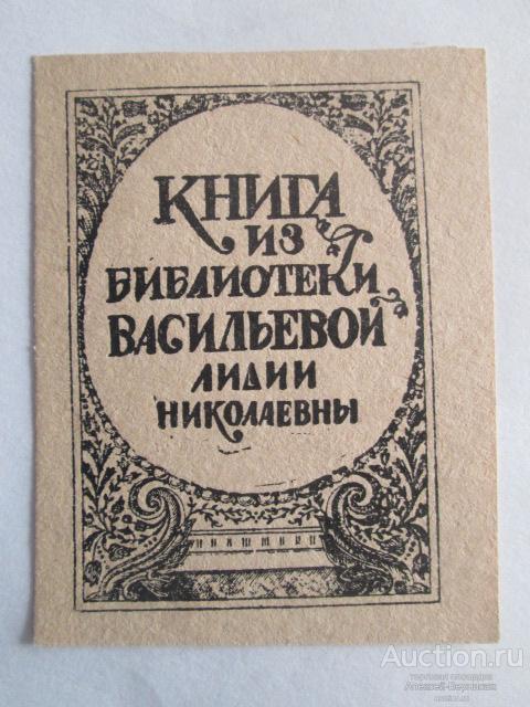 ЭКСЛИБРИС книги из библиотеки Васильевой Лидии Николаевны