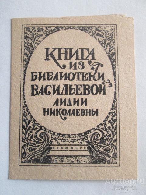 ЭКСЛИБРИС книги из библиотеки Васильевой Лидии Николаевны