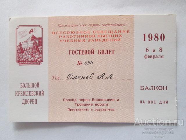 Эрмитаж билеты. Гостевой билет на юбилей. Гостевой билет в Кремлевском Дворце. Входной билет в эрмитаж