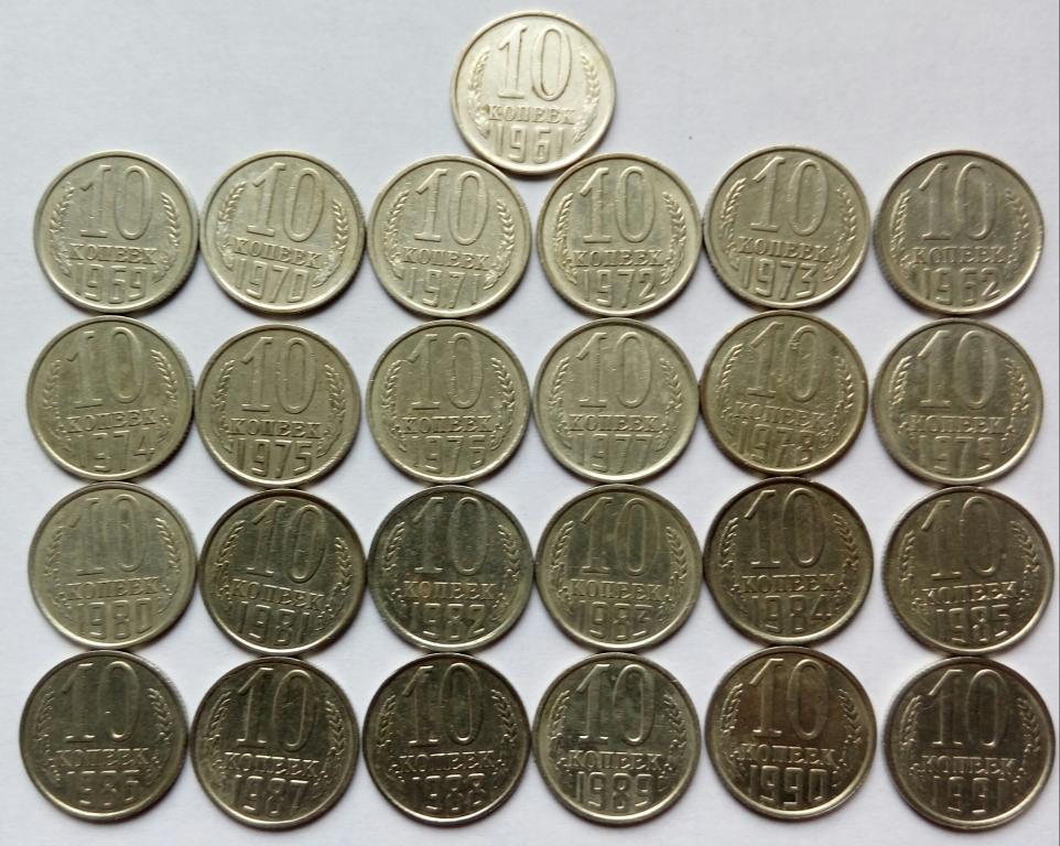 10коп.СССР.(25шт.без повторов)