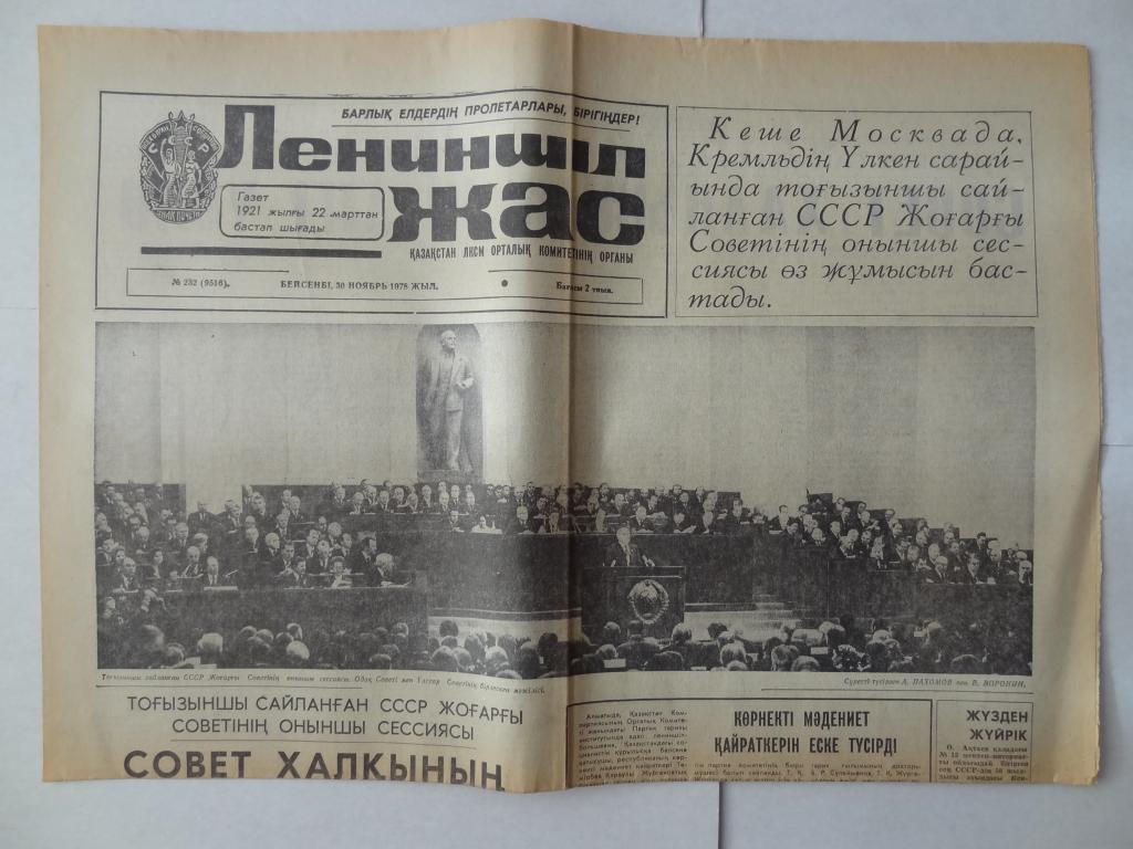 Газета Ленинская смена, 30 ноября 1978 год, Казахстан