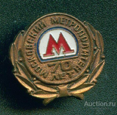 Московский метрополитен 70 лет. Тяжелый (017939)