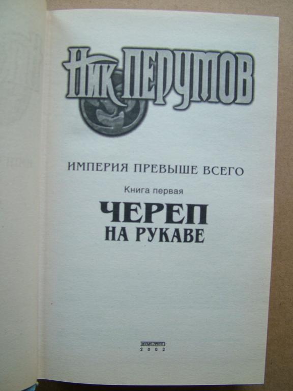 Книга перумова империя превыше всего. Ник Перумов Империя превыше всего. Иллюстрации Перумов Империя превыше всего. Череп на рукаве ник Перумов иллюстрации. Ник Перумов "череп на рукаве".