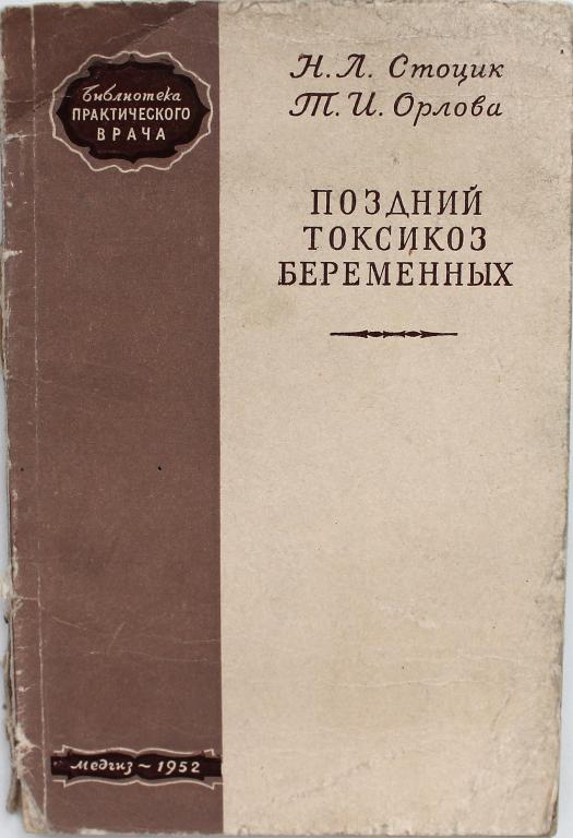 Н. Стоцик, Т. Орлова «ПОЗДНИЙ ТОКСИКОЗ БЕРЕМЕННЫХ» (Медгиз, 1952)