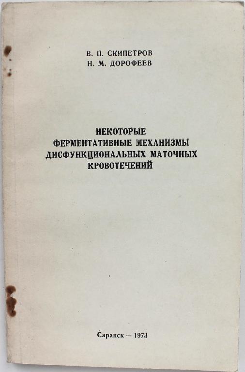 В.Скипетров, Н.Дорофеев «НЕКОТОРЫЕ ФЕРМЕНТАТИВНЫЕ МЕХАНИЗМЫ ДИСФУНКЦИОНАЛЬНЫХ МАТОЧНЫХ КРОВОТЕЧЕНИЙ»
