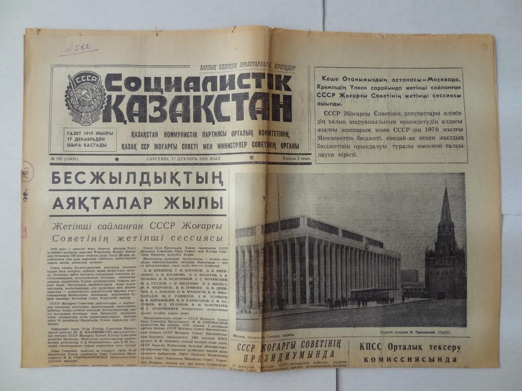 Газета Социалистический Казахстан, 17 декабря 1969 год