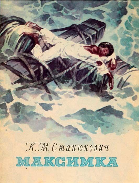 К м станюкович максимка презентация