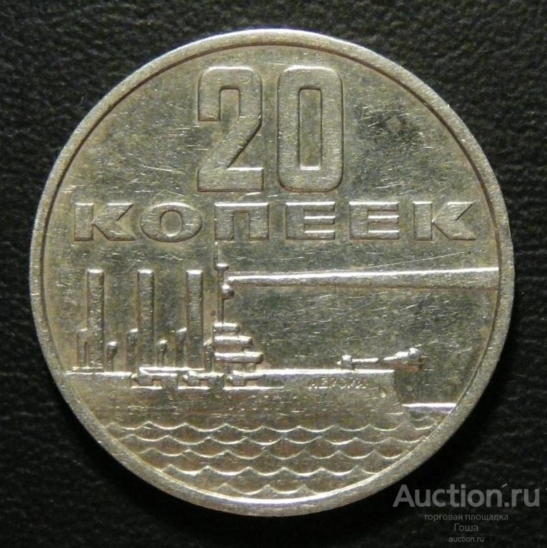 20 копеек 1967 года, 50 лет Советской власти, состояние хорошее. (#2)