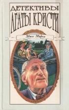 Отель «Бертрам». Спящее убийство. Кристи Агата. "Полярис". Том 26.