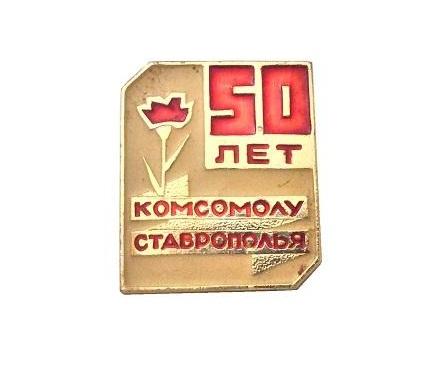 50 лет влксм 75. Игры на 50 лет Комсомола. Комсомол Ставрополь. ЖКХ на 50 лет ВЛКСМ.