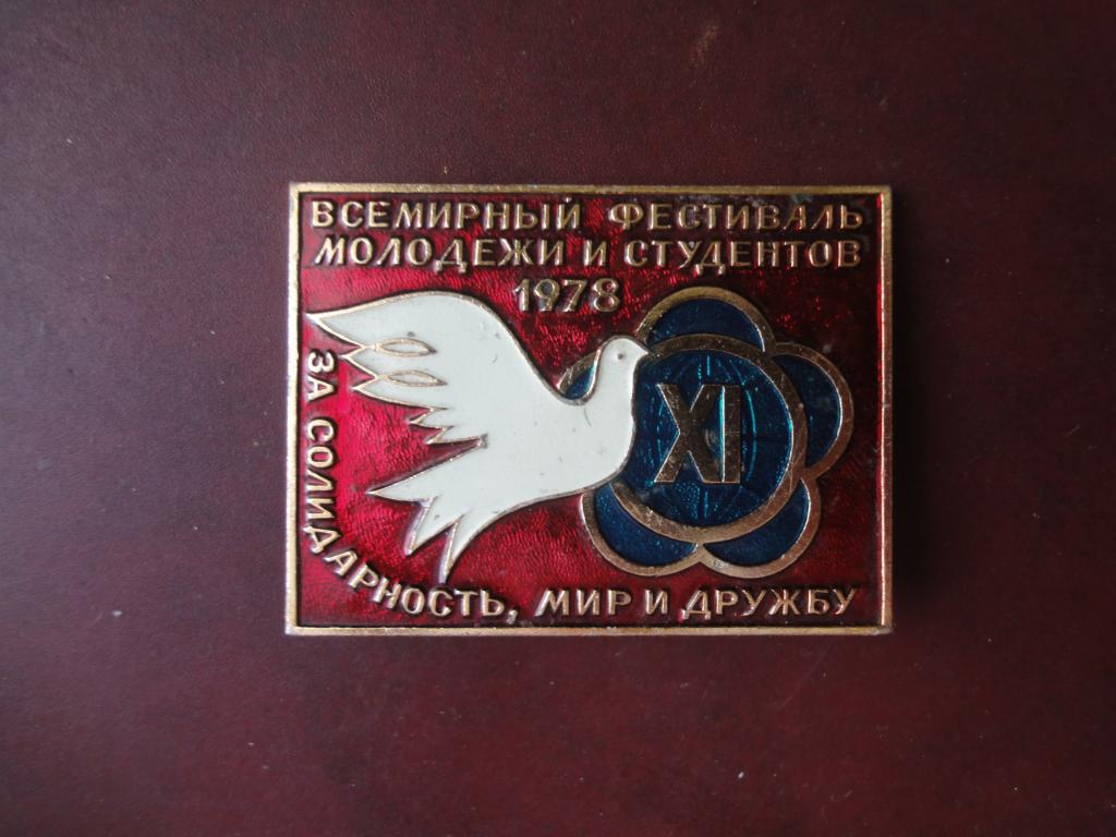 значек всемирный фестиваль союза молодежи и студентовю 1978.