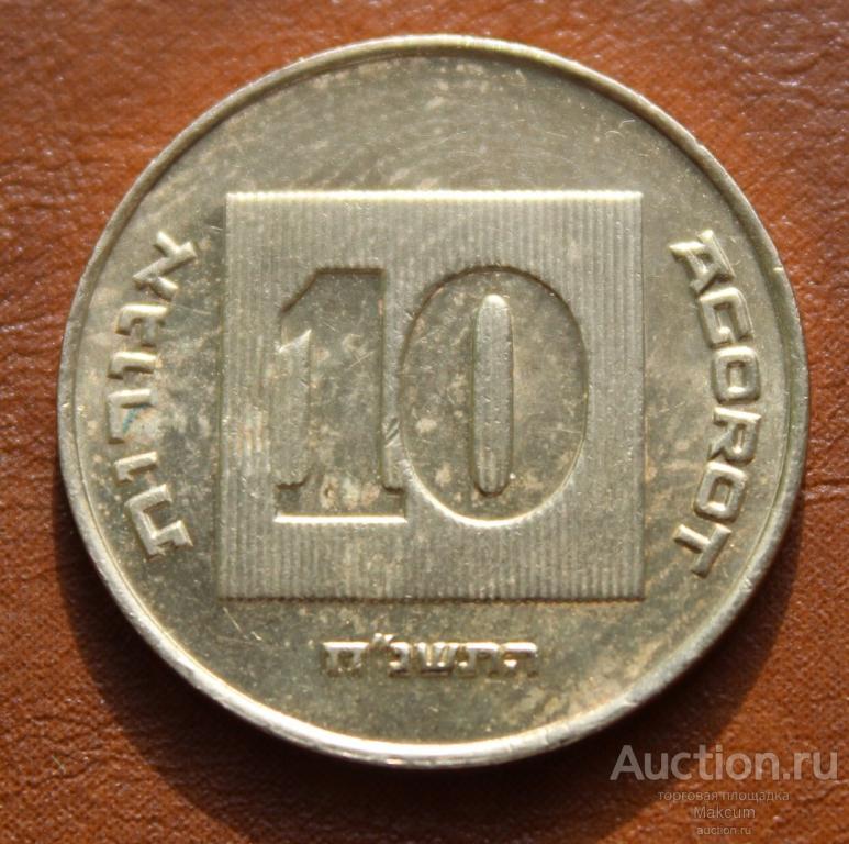 Израиль 10 агорот . 1998 г .