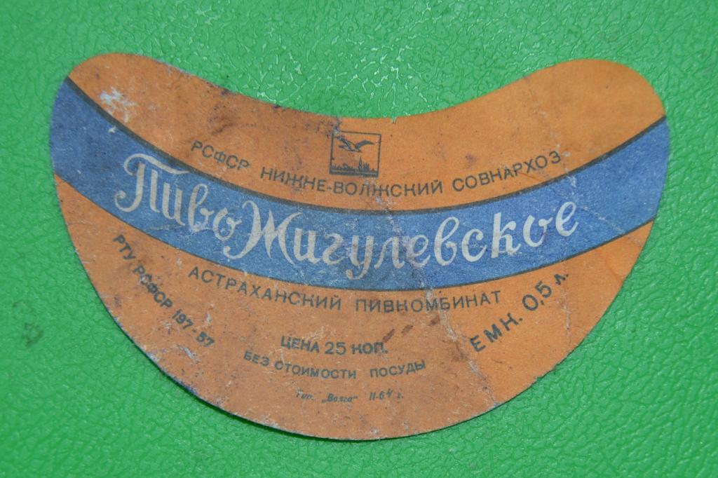 Этикетка Пиво Жигулевское Нижневолжский совнархоз Астрахань 60 год