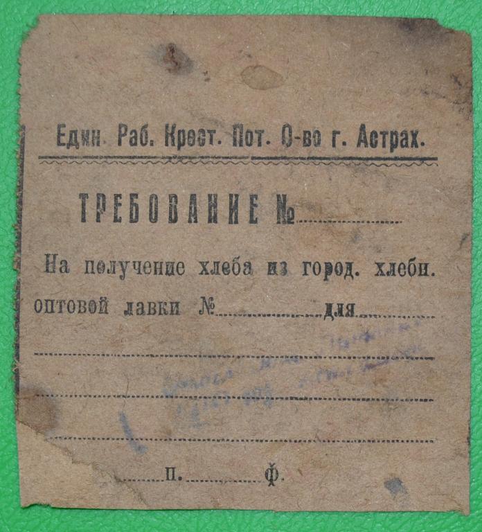 Талон -Требование на хлеб 20 года Астрахань
