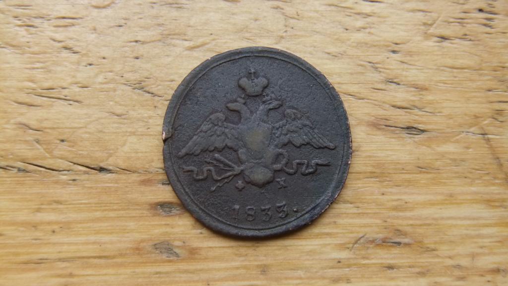 Российская Империя 1 копейка 1833 г. Нечастая