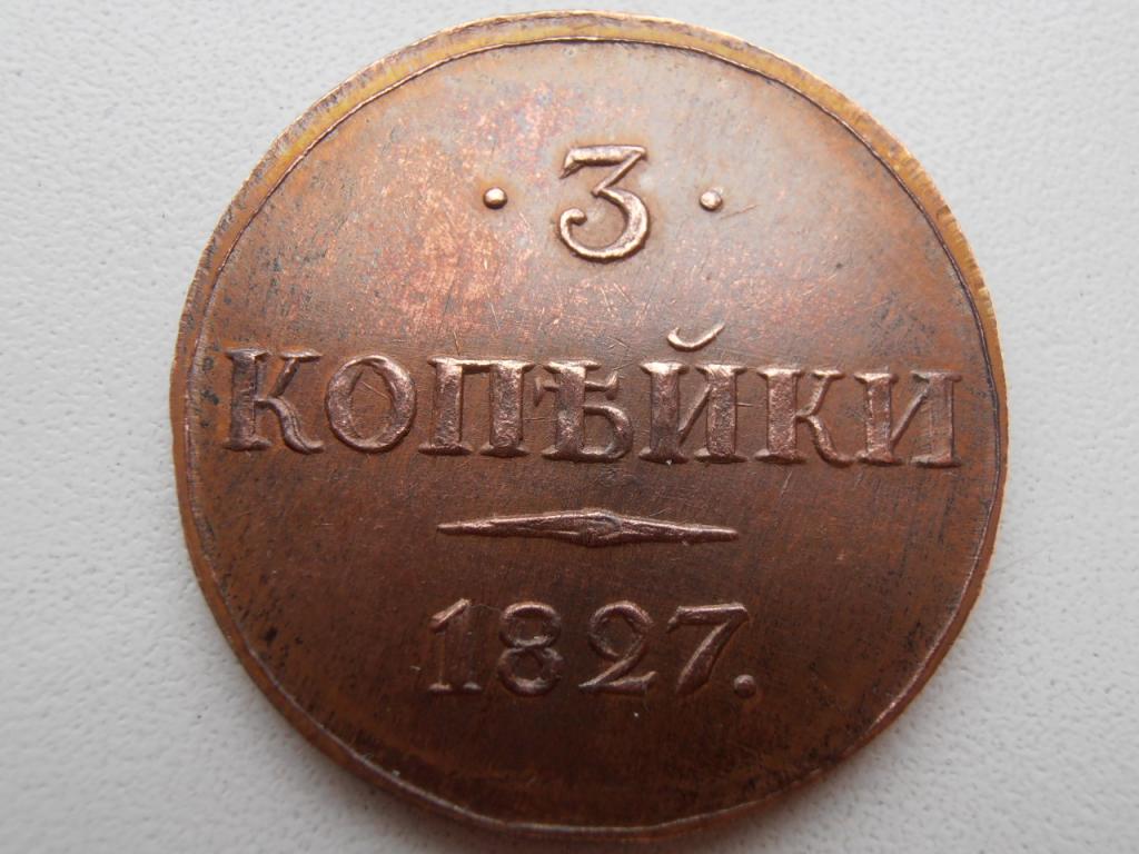 3 КОПЕЙКИ 1827 СПБ МАСОНСКИЙ ОРЁЛ МАСОН ГУРТ ГЛАДКИЙ  КОПИЯ МЕДЬ