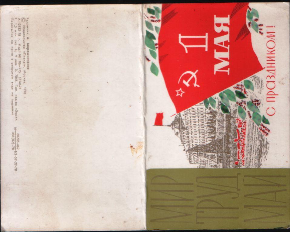 С праздником 1 мая, 1978, худ. А. Мирошниченко, чистая
