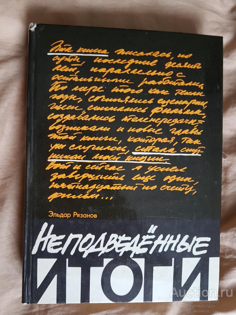 Рязанов Эльдар Неподведенные итоги Издательство: М.: Искусство 1983