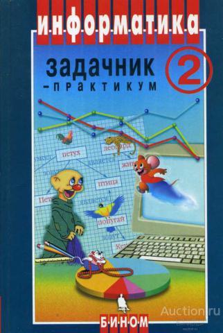 Залогова Л.А.; Плаксин М.А. и др. Том 2. Информатика. Задачник-практикум 2005 8-11 класс