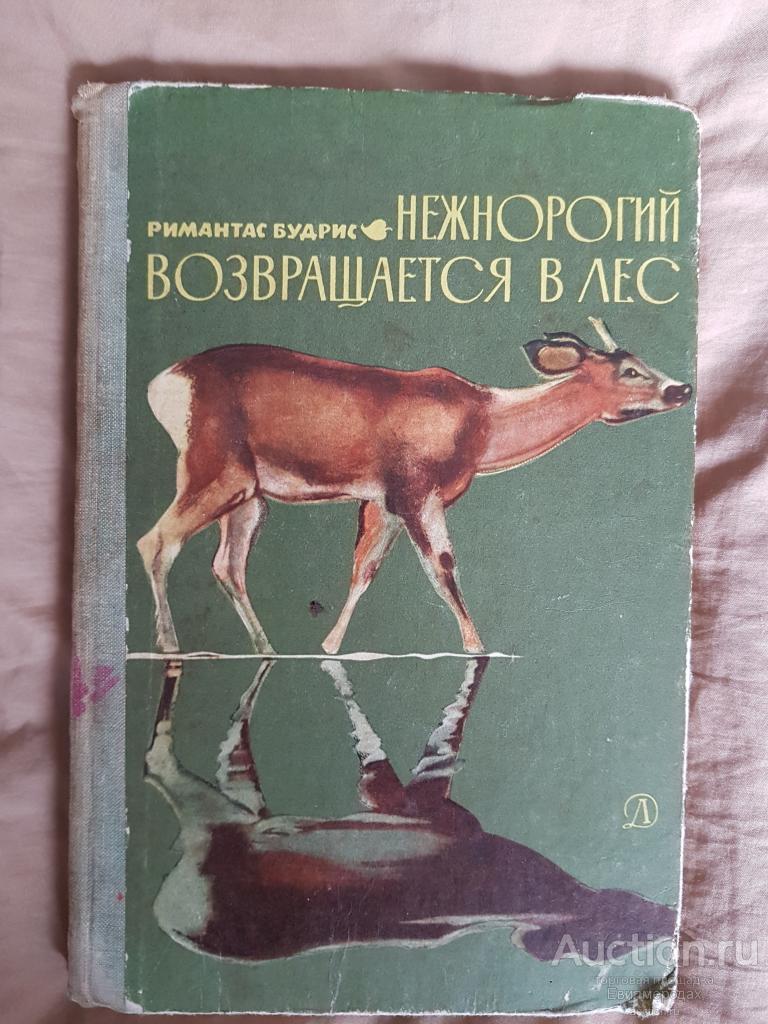 Будрис Римантас  Нежнорогий возвращается в лес  Издательство: М.: Детская литература  1977