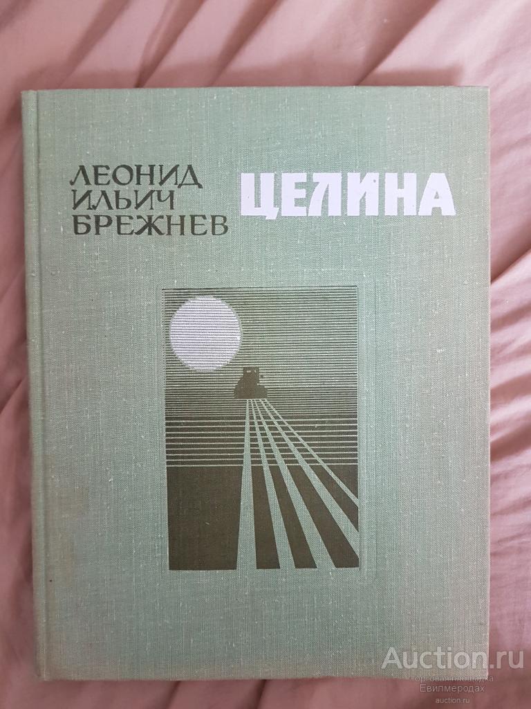 Брежнев Л.И. Целина Издательство: М.: Детская литература 1979