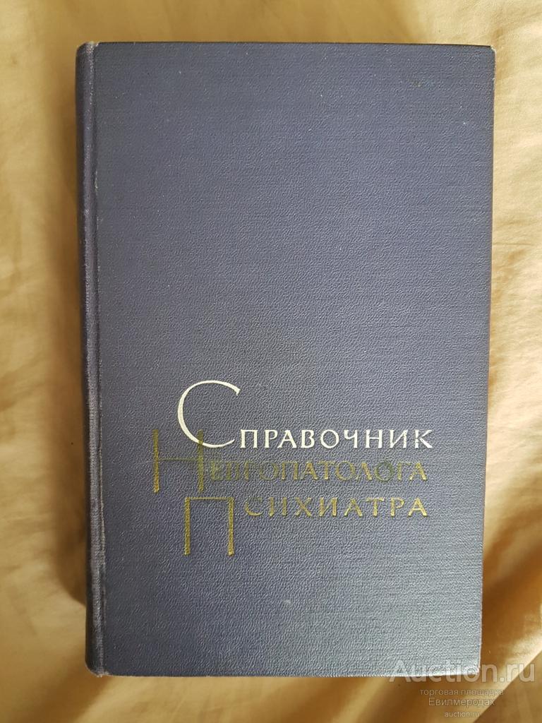 ред. Гращенков Снежневский Справочник невропатолога и психиатра Издательство: М.: Медицина 1965