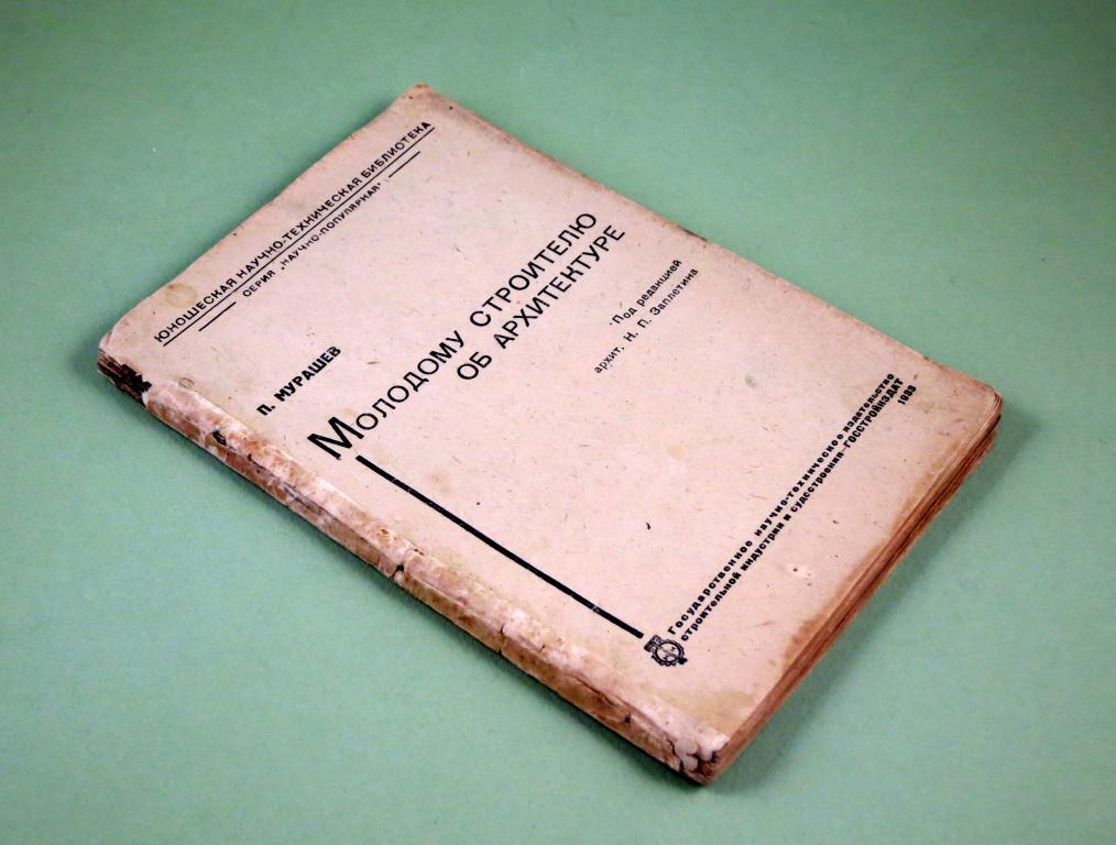 Молодому строителю об архитектуре 1933 г Архитектура Строительство Мурашев Заплетин
