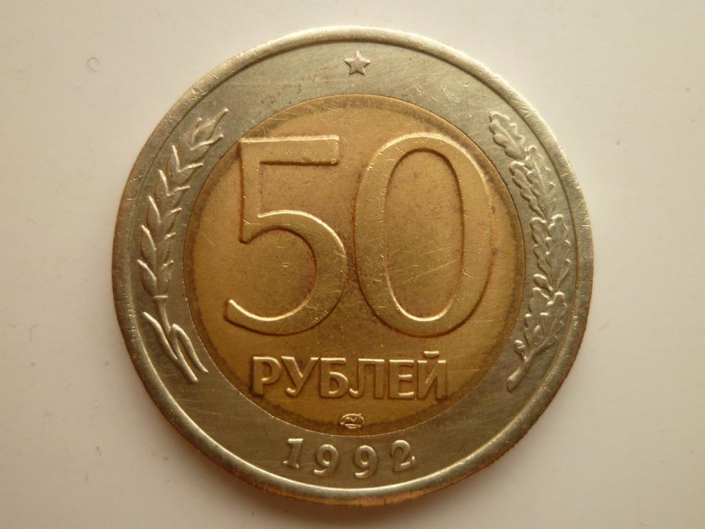 50 рублей 1992 года ЛМД. AUNC. Отличное состояние! 4951