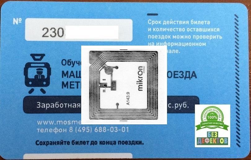 Билет метро. Машинист электропоезда (2014). Чип стрелка вверх. ОЧЕНЬ РЕДКИЙ.
