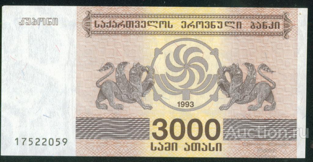 ГРУЗИЯ. 3000 лари 1993г. Без обращения  (1946)
