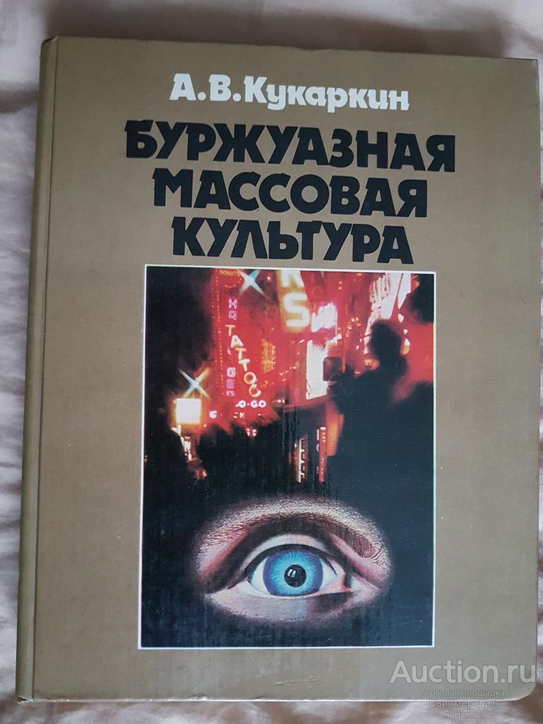 Кукаркин А.В Буржуазная массовая культура Издательство: М.: Политиздат 1978