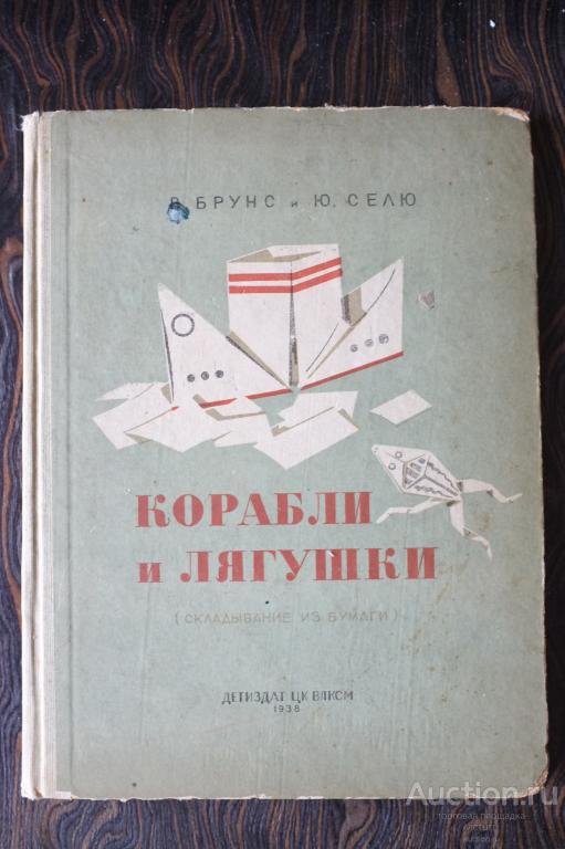 Корабли и лягушки. Брунс В.и Селю Ю. Складывание из бумаги.
