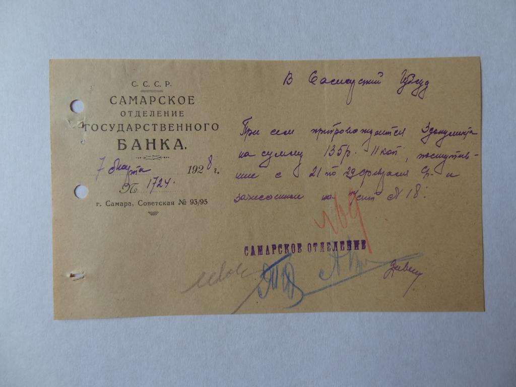 Сопроводительное письмо из Самарского отделения государственного банка, Самара, 1928 год