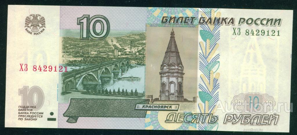 10 рублей 1997(2004). Серия ХЗ. Модификация 2004г. Без обращения (1963)