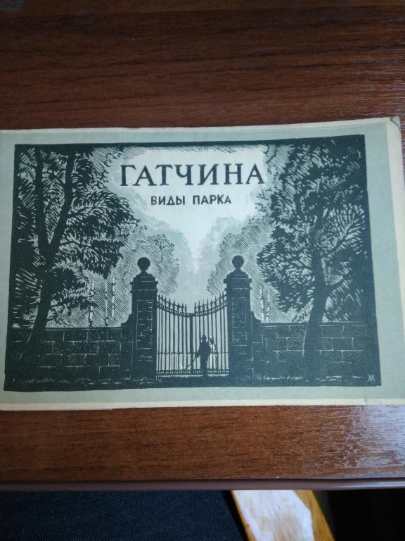 КСИЛОГРАФИЯ 1956 г. АНДРЕЙ УШИН. ГАТЧИНА Гравюры на дереве 14 листов