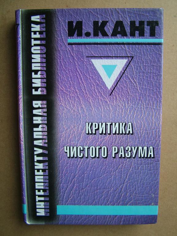 Кант И. Критика чистого разума.