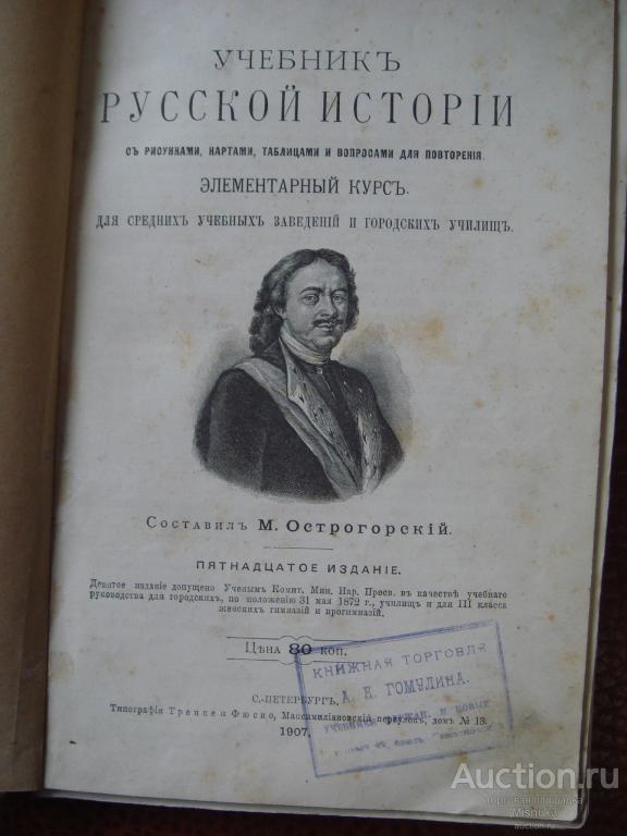 Первый учебник россии. Учебник русской истории. Элементарный учебник русской истории. М Острогорский историк. Учебник русской истории 1916 год.