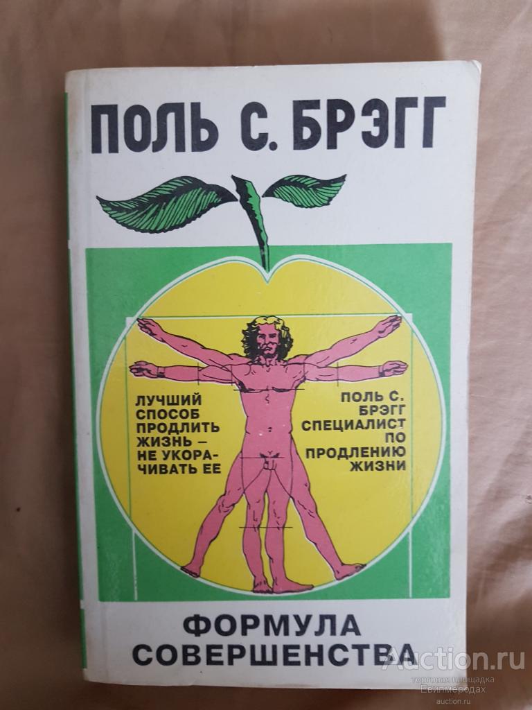 ПОЛЬ БРЭГГ ФОРМУЛА СОВЕРШЕНСТВА СКАЧАТЬ БЕСПЛАТНО ПОЛЬ БРЭГГ ФОРМУЛА СОВЕРШЕНСТВА СКАЧАТЬ БЕСПЛАТНО