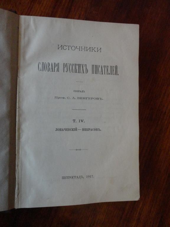 Редкость! ВЕНГЕРОВ. ИСТОЧНИКИ СЛОВАРЯ РУССКИХ ПИСАТЕЛЕЙ ТОМ 4. 1917 г.