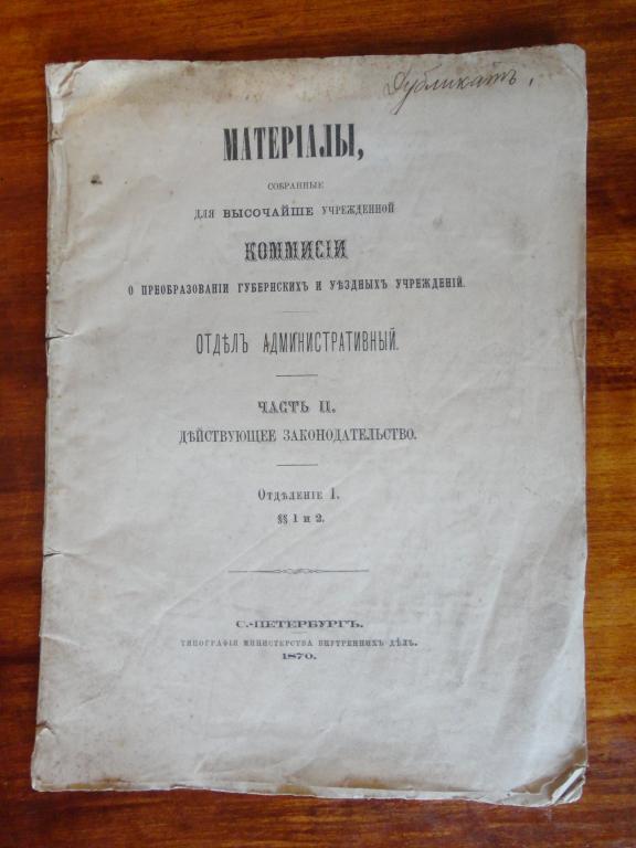 1870 г. МАТЕРИАЛЫ О ПРЕОБРАЗОВАНИИ ГУБЕРНСКИХ И УЕЗДНЫХ УЧРЕЖДЕНИЙ. ДЕЙСТВУЮЩЕЕ ЗАКОНОДАТЕЛЬСТВО.
