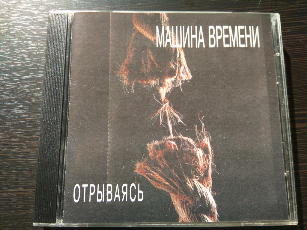 МАШИНА ВРЕМЕНИ Отрываясь 1997 Unofficial (лот В) — покупайте на Auction.ru  по выгодной цене. Лот из Москва, Москва. Продавец Dobr_2M. Лот  100690297171093