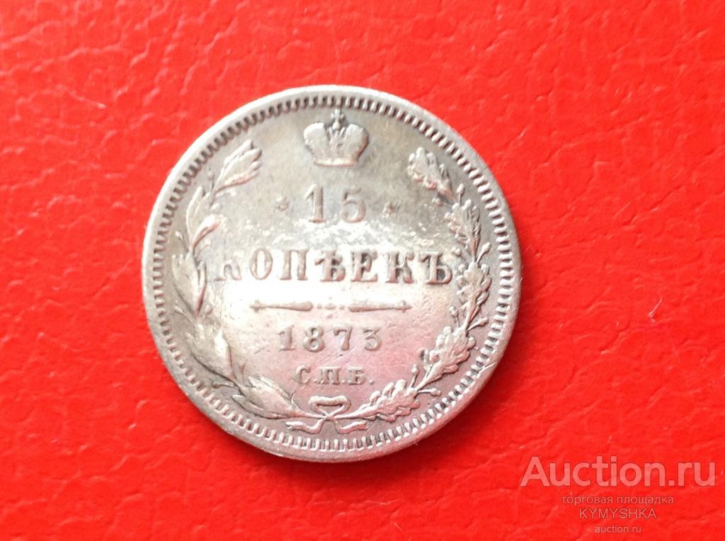 МОНЕТА 15 КОПЕЕК 1875года ПОДЛИННАЯ