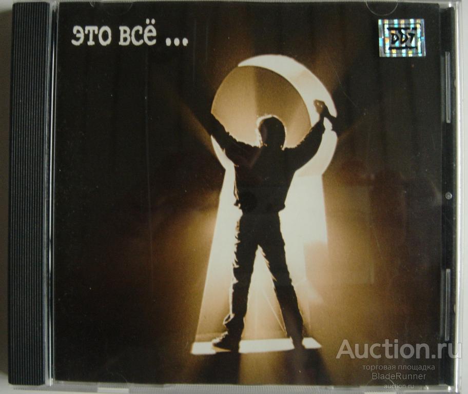 CD гр. DDT - Это всё... / DADC, Austria, 1995