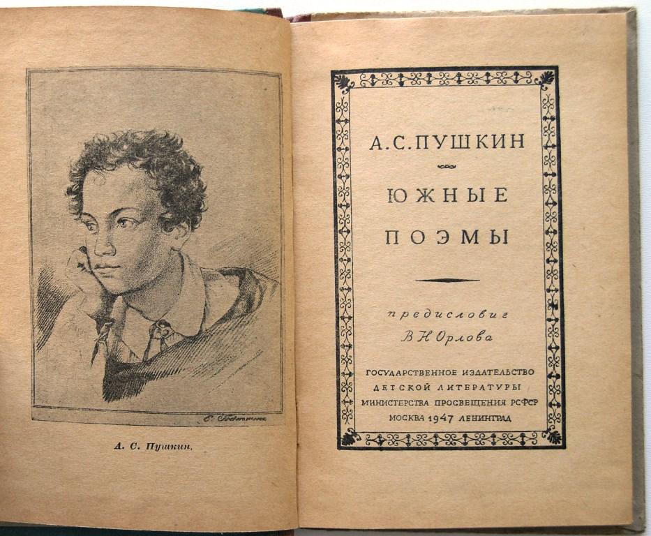 Пушкин поэмы. Пушкин Южные поэмы. Южные поэмы Пушкина список. Южные поэмы Пушкина цыганы Бахчисарайский фонтан. Пушкин Южные поэмы презентация.
