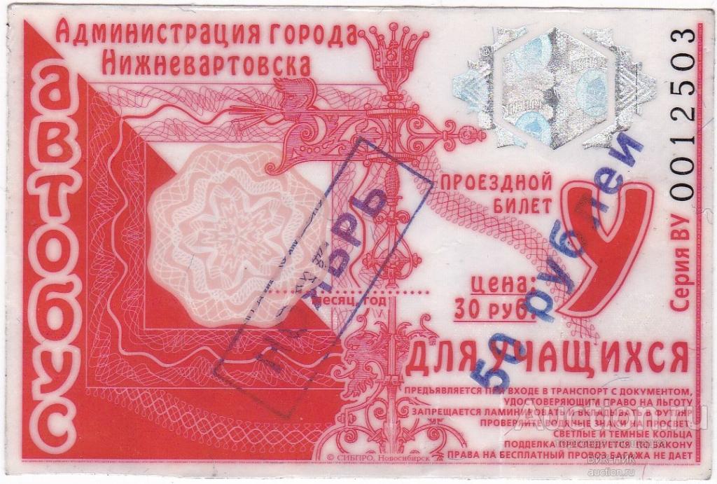 Проездной билет. Для учащихся. г. Нижневартовск  199?